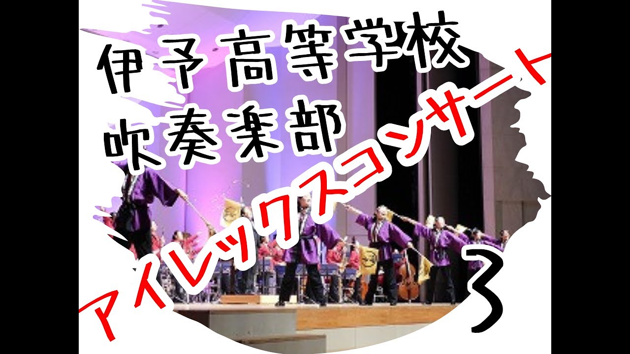 令和６年度アイレックスコンサート　第３部　#愛媛県 #松前町 #伊予高 #伊予高校 #部活動 #吹奏楽部 #吹奏楽 #定期演奏会 #アイレックスコンサート #愛媛県県民文化会館 #love