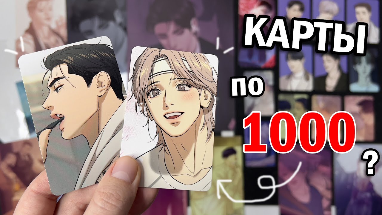 КОРЕЙСКИЕ КАРТЫ ДЖИНКС !! РАСПАКОВКА ПОСЫЛКИ с ЯОЙ КАРТАМИ ♥ ЖЕМЧУЖНЫЙ ПАРЕНЬ