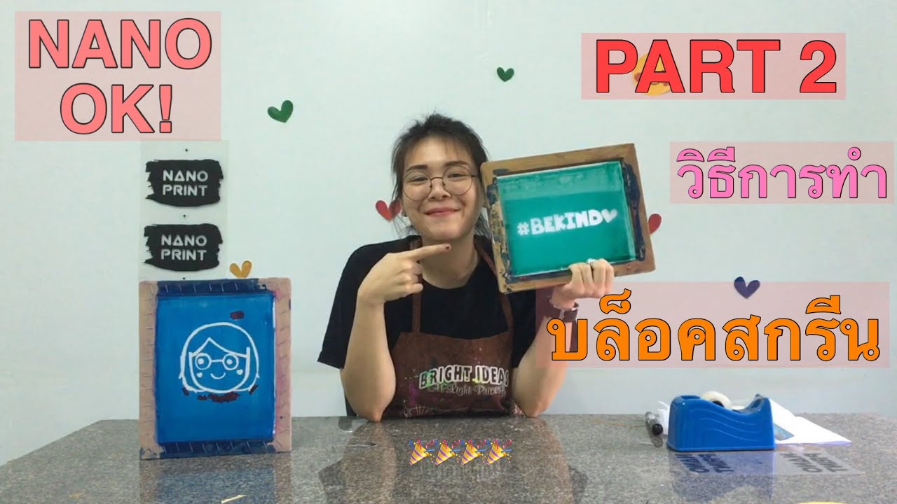 บล็อคสกรีนทำยังไง มาดูกัน ! Part. 2 Nano OK DIY's