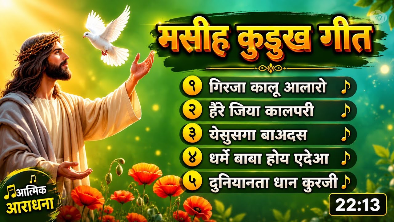 Masih kurukh Song 2024 _🌹_ मसीह कुड़ुख गीत __ New Kurukh Christian Song