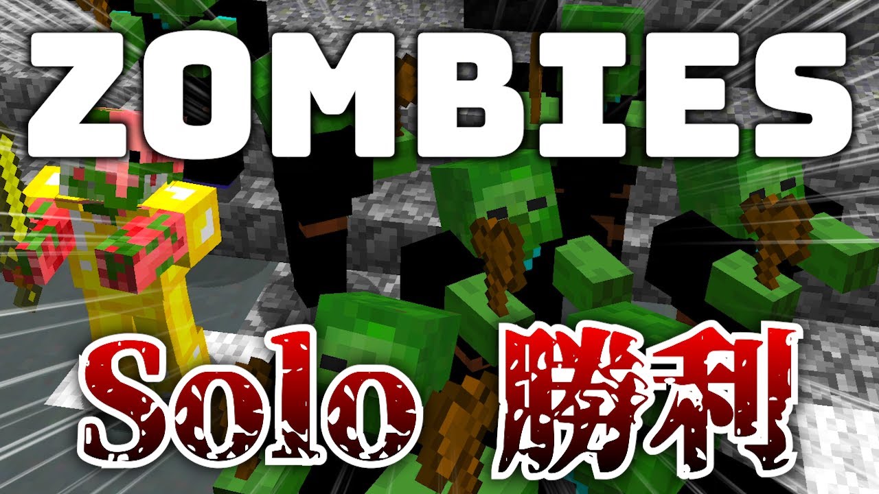 【Hypixel】ソロゾンビーズで勝利！！