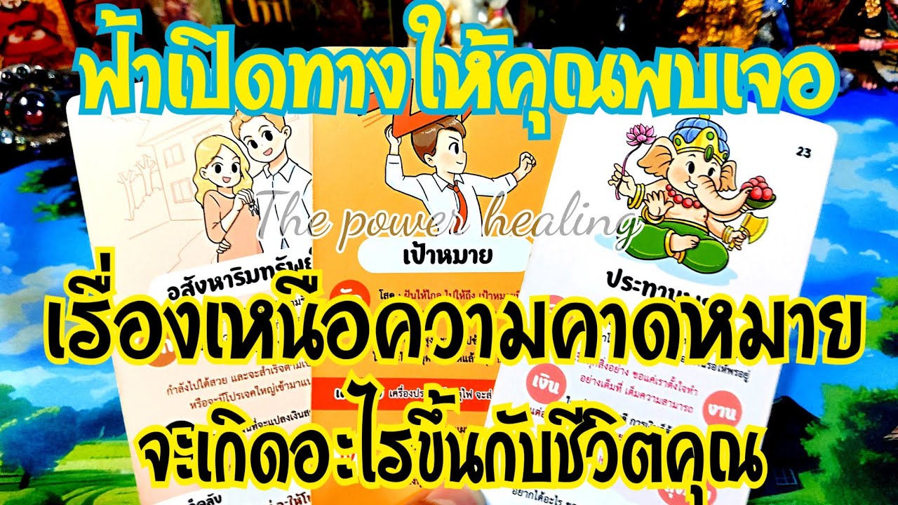 ✨🔮#Random106🌻🧭ฟ้าเปิดทางให้คุณพบเจอเรื่องเหนือความคาดหมาย#tarot#healing#oracle #tarotreading#ดูดวง 