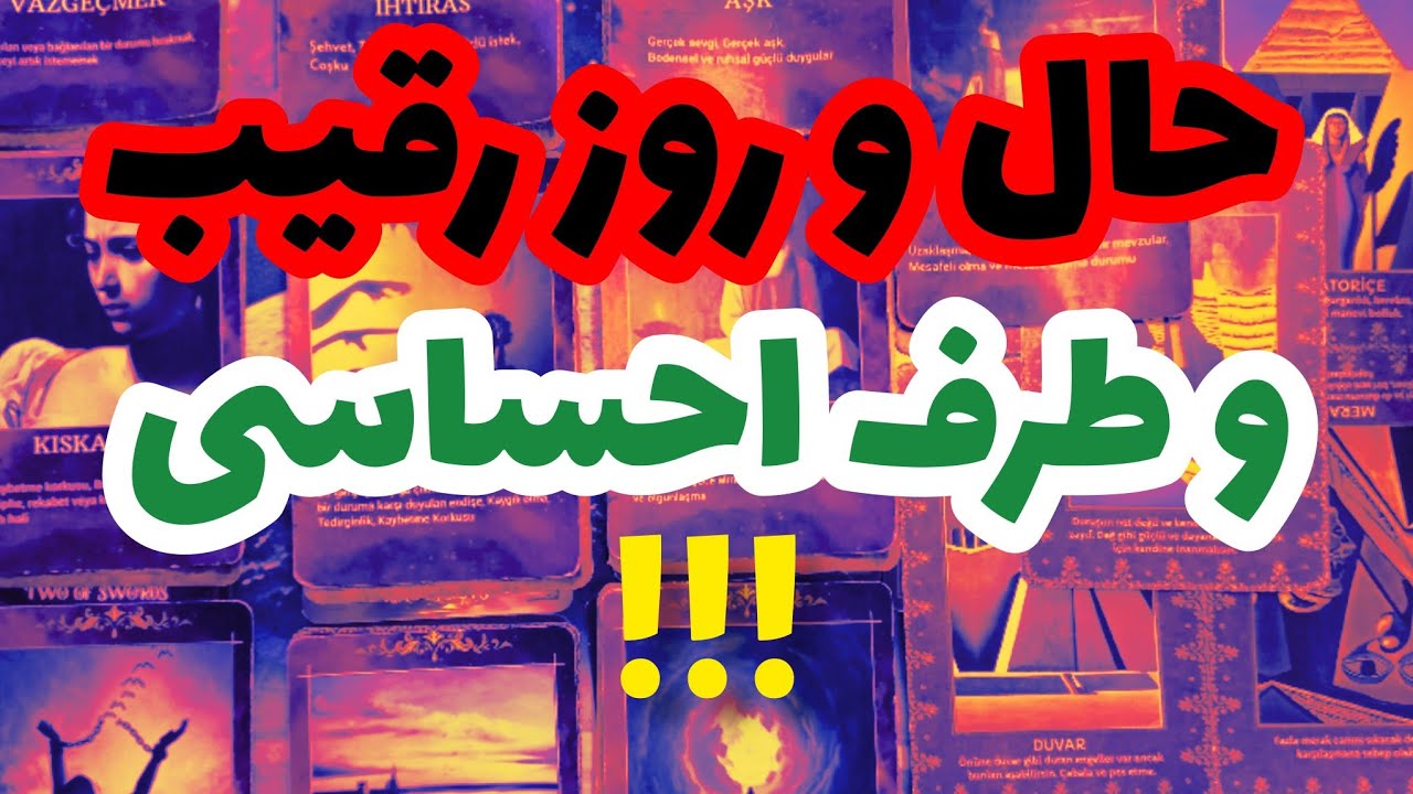 فال رقیب❤️🔑❤️حال و روز رقیب و طرف احساسی❤️🔑❤️#فال_تاروت #رقیب #farsi_tarot