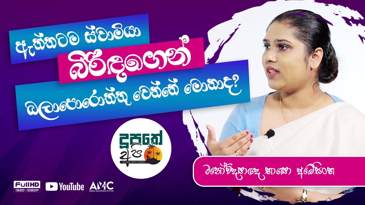 What does a husband want from his wife - ඔබේ බිරිඳ Investigation Officer කෙනෙක් ද?