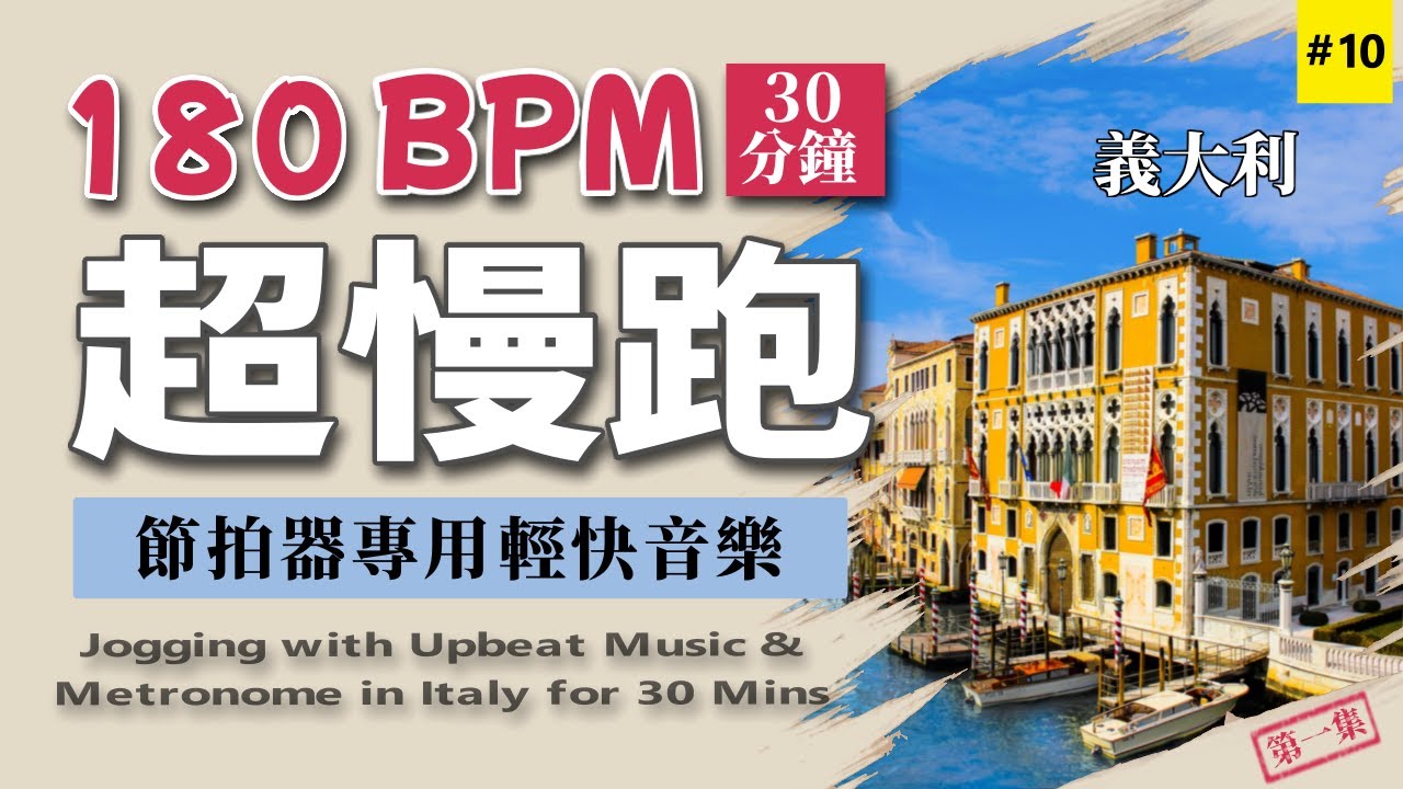 10.【🔥超慢跑 180 BPM】有氧運動-跑步節拍器專用輕快音樂 30分鐘讓你瘦小腹 | 有 CC 字幕的義大利 第一集