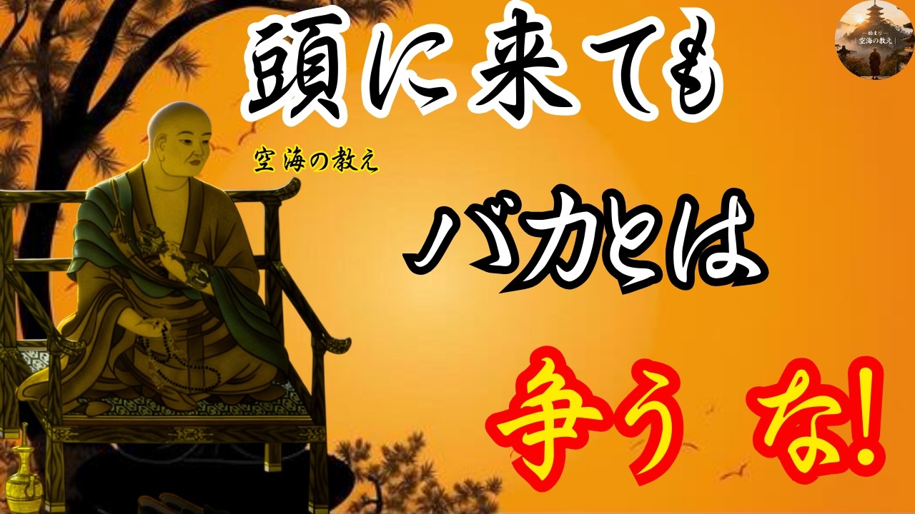 頭に来ても戦わない｜空海が説く『無駄な争いを避ける極意』