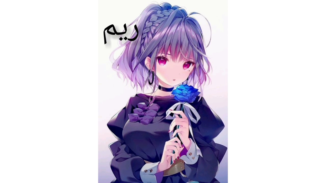 شكلك بل انمي حسب اسمك😍😘 (الجزء الاول)