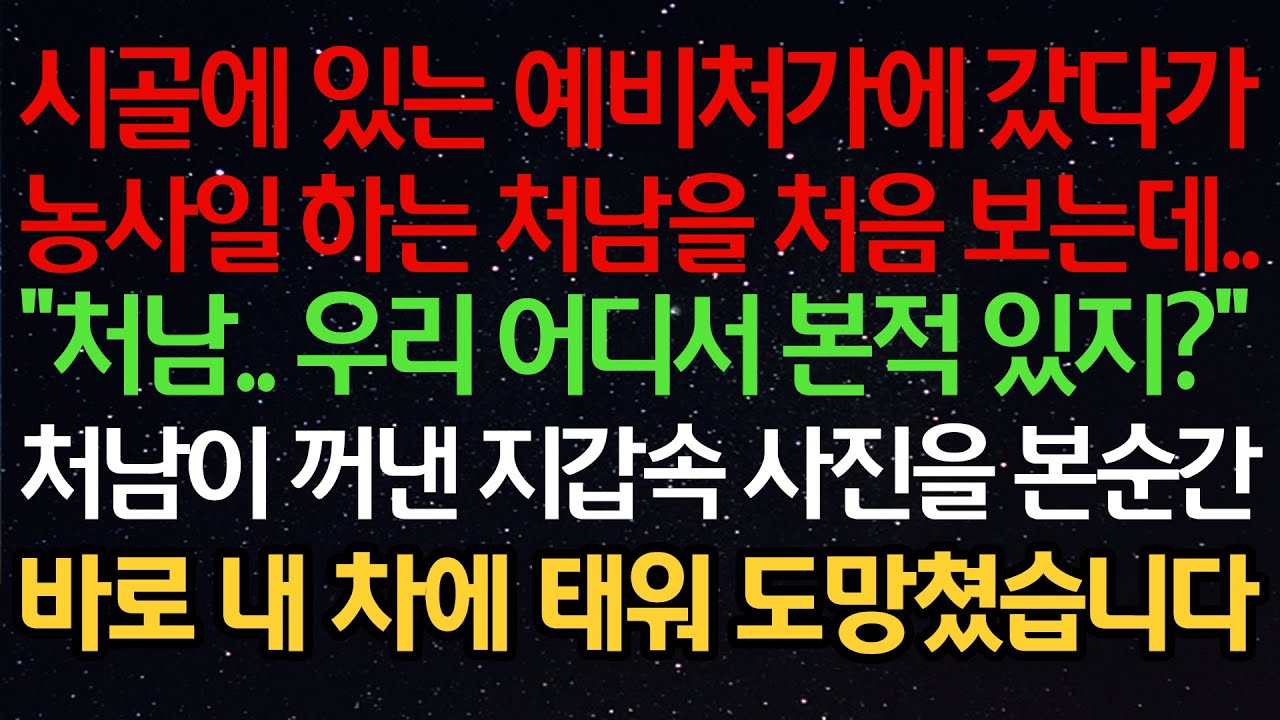 실화사연-시골에 있는 예비처가에 갔다가농사일 하는 처남을 처음 보는데..“처남.. 우리 어디서 본적 있지?”처남이 꺼낸 지갑속 사진을 본순간바로 내 차에 태워 도망쳤습니다