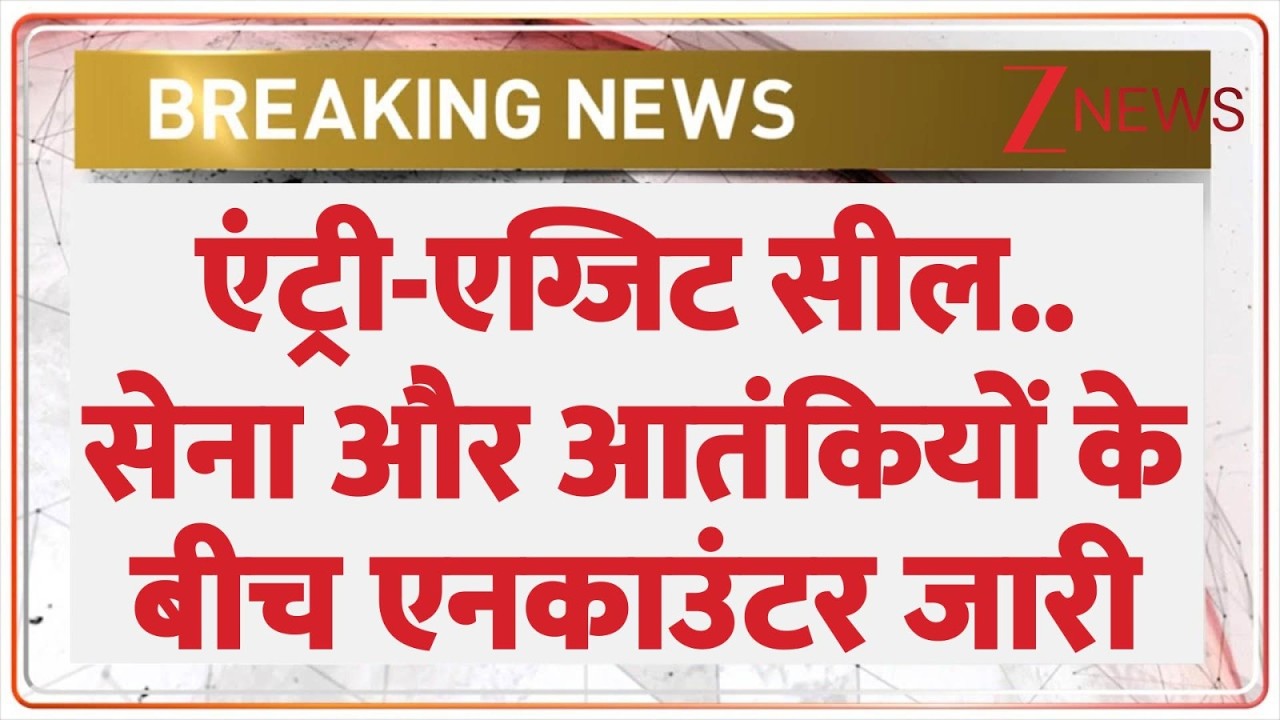 एंट्री-एग्जिट सील..सेना और आतंकियों के बीच एनकाउंटर जारी I Jammu Kashmir I Breaking I ZEE