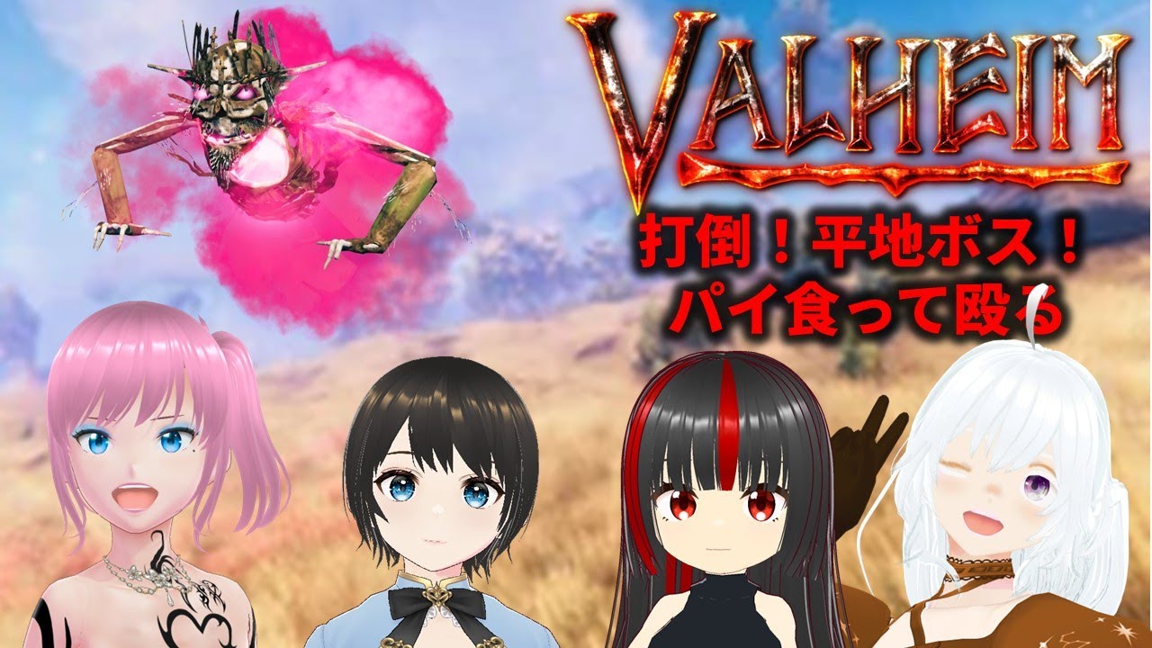 【Valheimコラボ】決戦、平地ボス！ヤグルス討伐回【サバクラ】