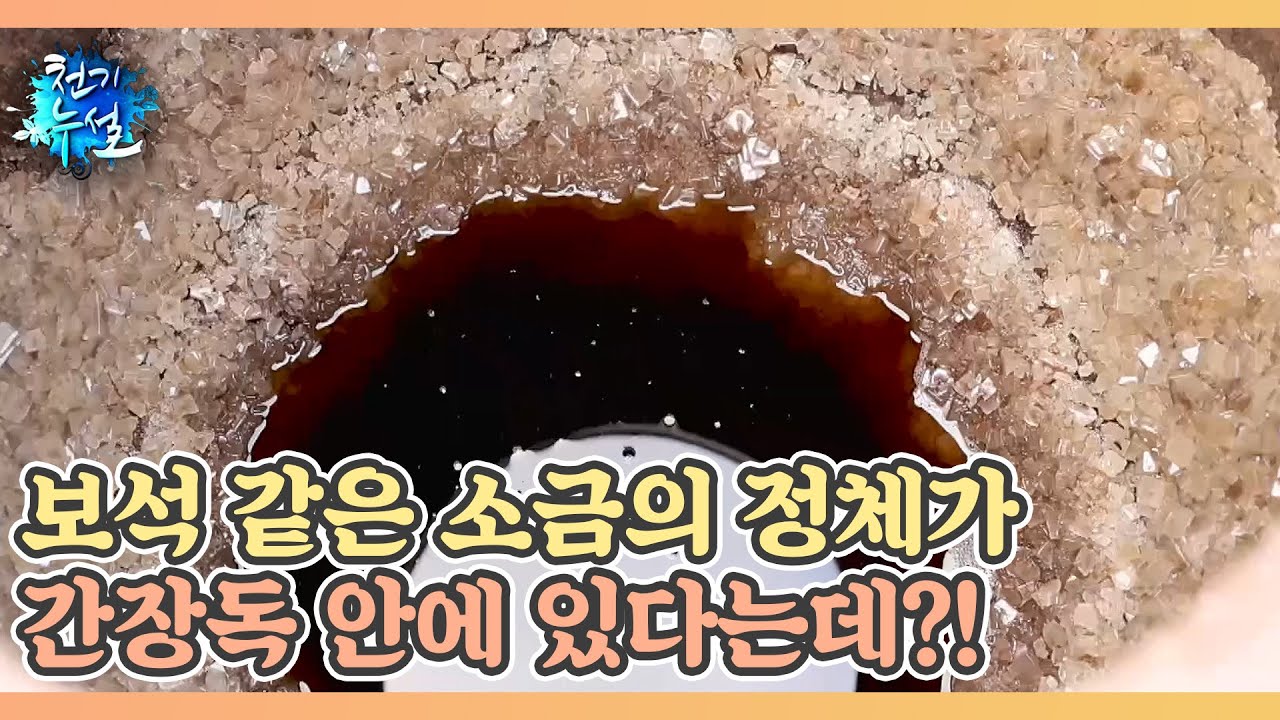 보석 같은 소금의 정체가 간장독 안에 있다는데?! MBN 231117 방송