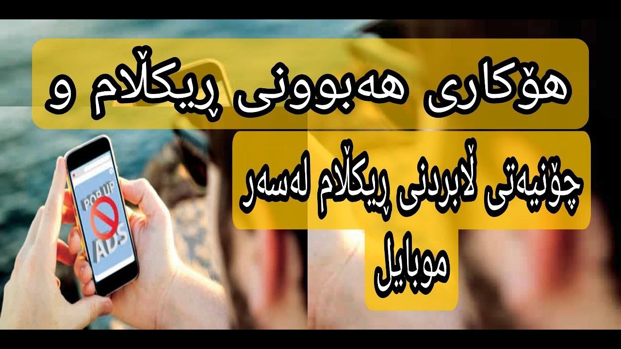 هۆکاری بونی ریکڵام لەسەر موبایل و چۆنیەتی ڵابردنی بە چەند رێگایەک.