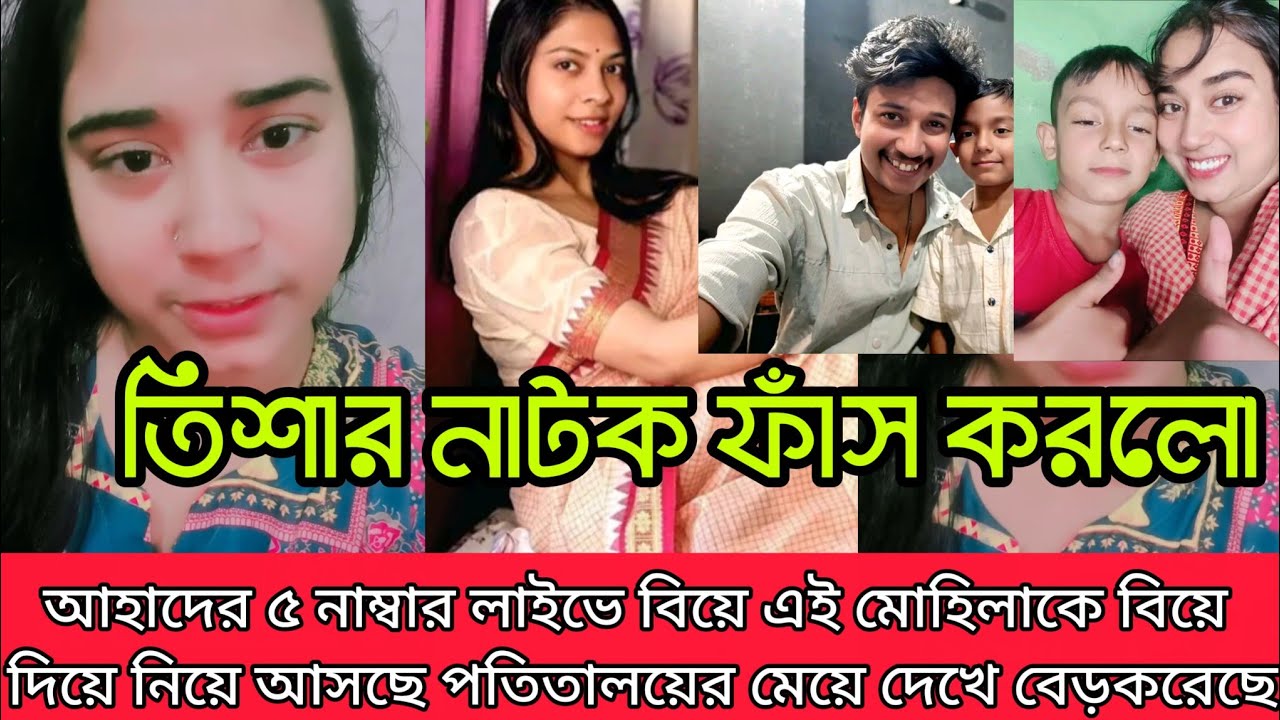 তিশার আসল নাটক ফাঁস করলো আহাদের ৫ নাম্বার বউ মহিলাকে তিশাই বিয়ে করে নিয়ে আসছে পতিতালয়ের মেয়ে দেখ