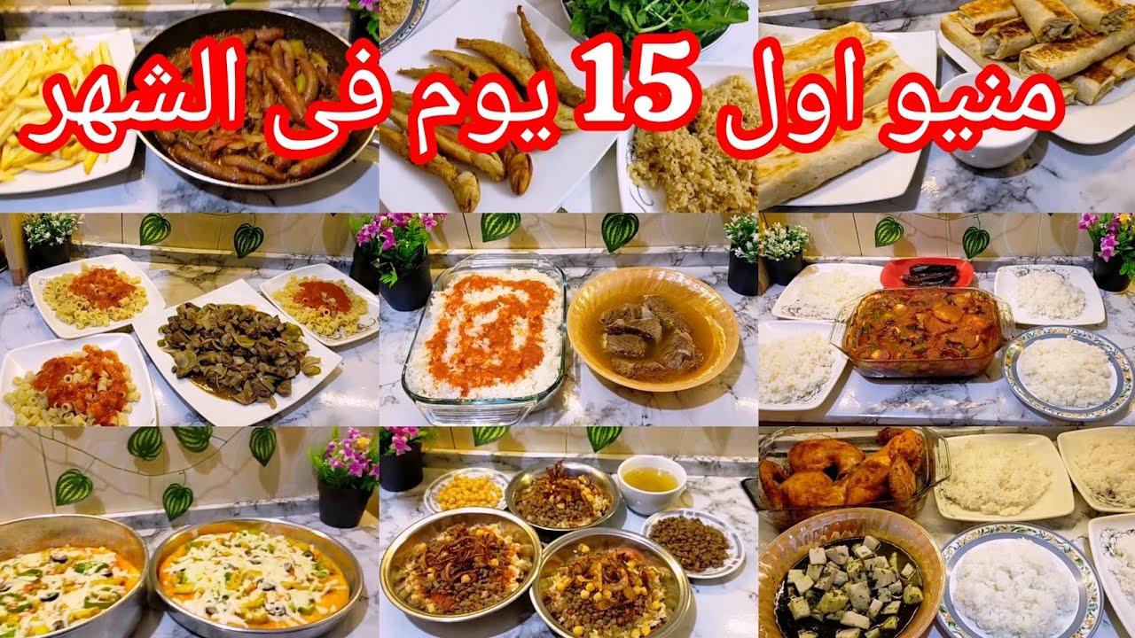 منيو اكلات اول 15يوم فى شهر 1 🌿اكلات شتويه لذيذه وموفره 💯ورقه وقلم واكتبي ورايه