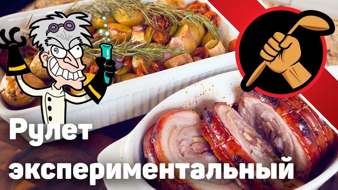 Рулет из грудинки. Экспериментальный