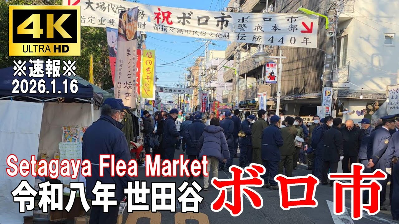 【4K Japan】※速報※ 2026.1.16 令和八年 世田谷ボロ市『Setagaya Boroichi Flea Market』#世田谷  #ボロ市 #フリーマーケット #fleamarket
