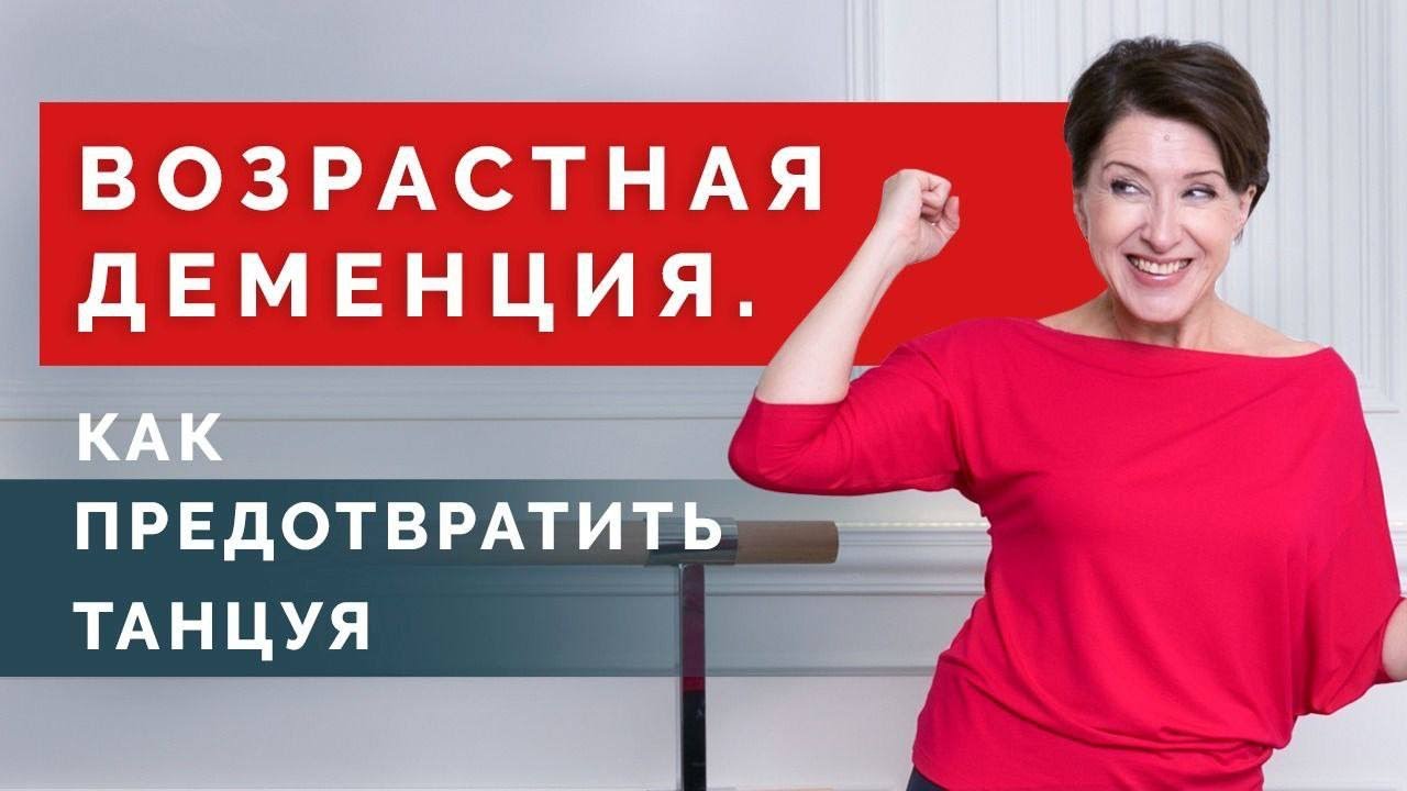 Что такое старческая деменция и как её предотвратить? Антивозрастные упражнения!