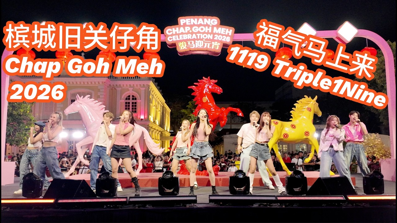 骏马迎元宵 2026 Penang Chap Goh Meh Special 1119 Triple1Nine 福气马上来 OMG新年到 Penang Esplanade 槟城旧关仔角