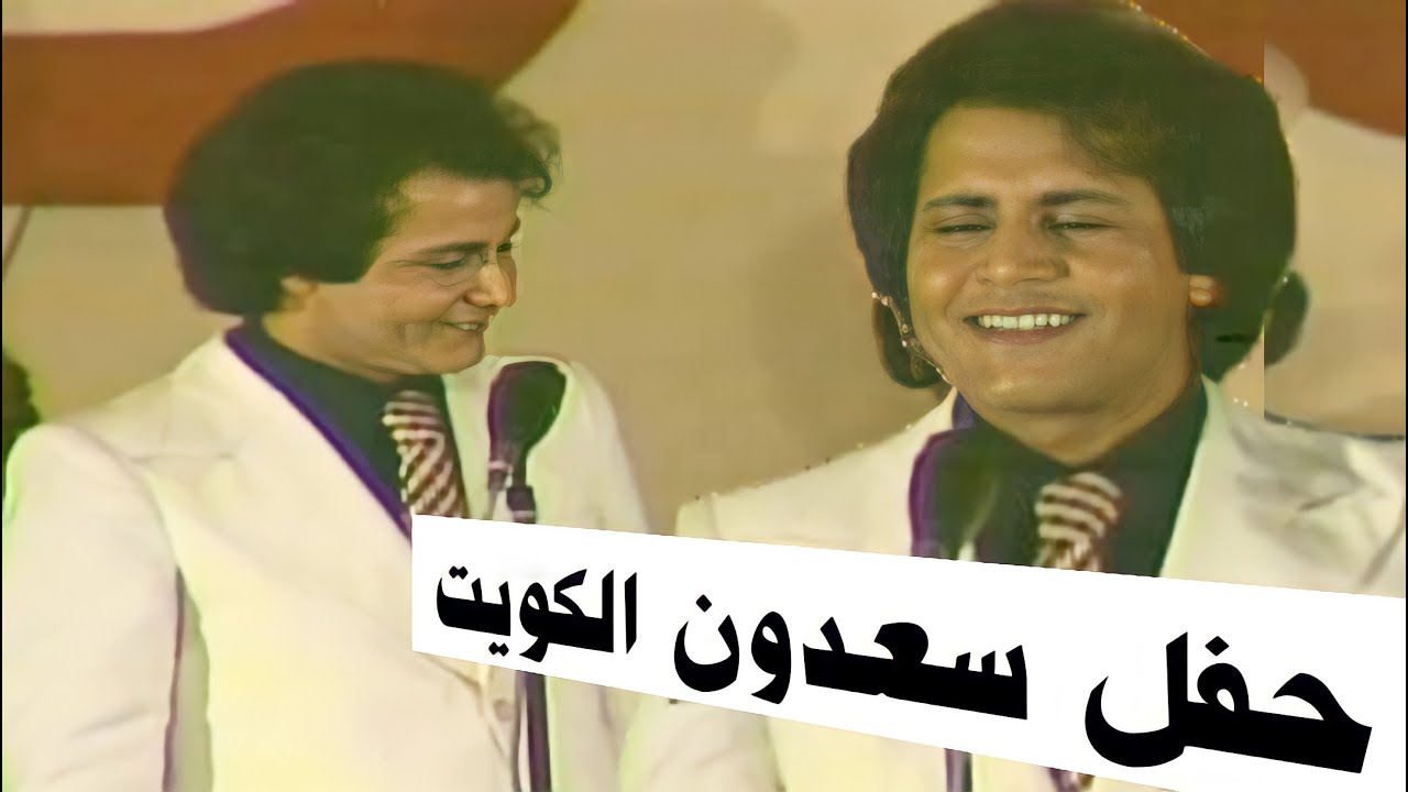 حفلة سعدون جابر الكويت 1976 - انتة العزيز و هلا يمه