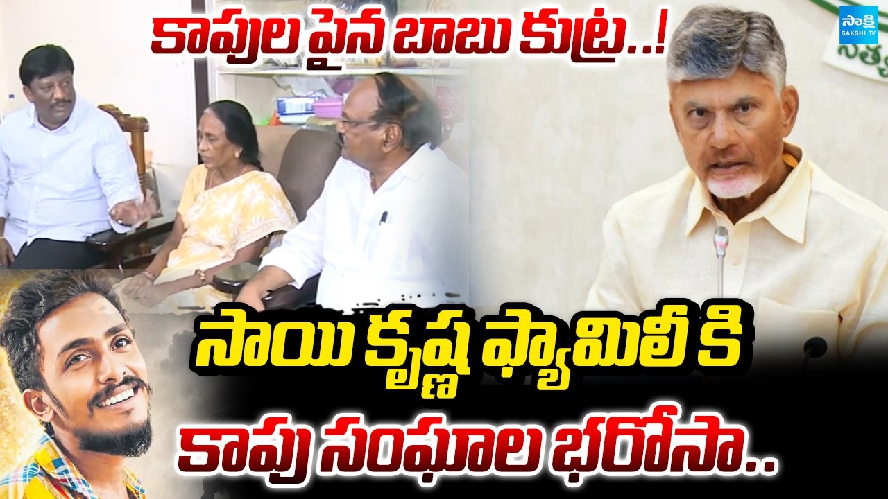 కాపుల పైన బాబు కుట్ర..! Kapu Community Leaders Comments On CM Chandrababu | Sakshi Tv