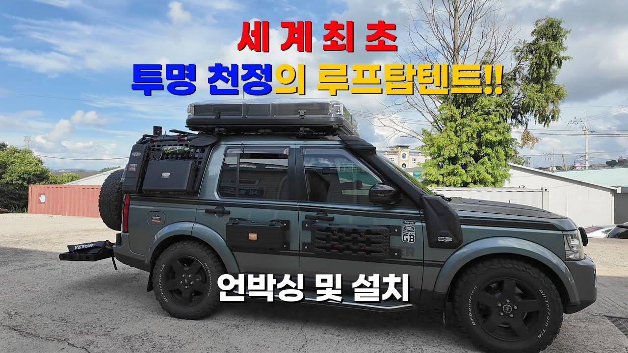 와일드랜드 스카이로버(Sky Rover)루프탑텐트 한국총판 파인픽 언박싱및설치#pinepeak #파인픽 #camping #노지캠핑 #루프탑텐트 #오토캠핑 #오지캠핑