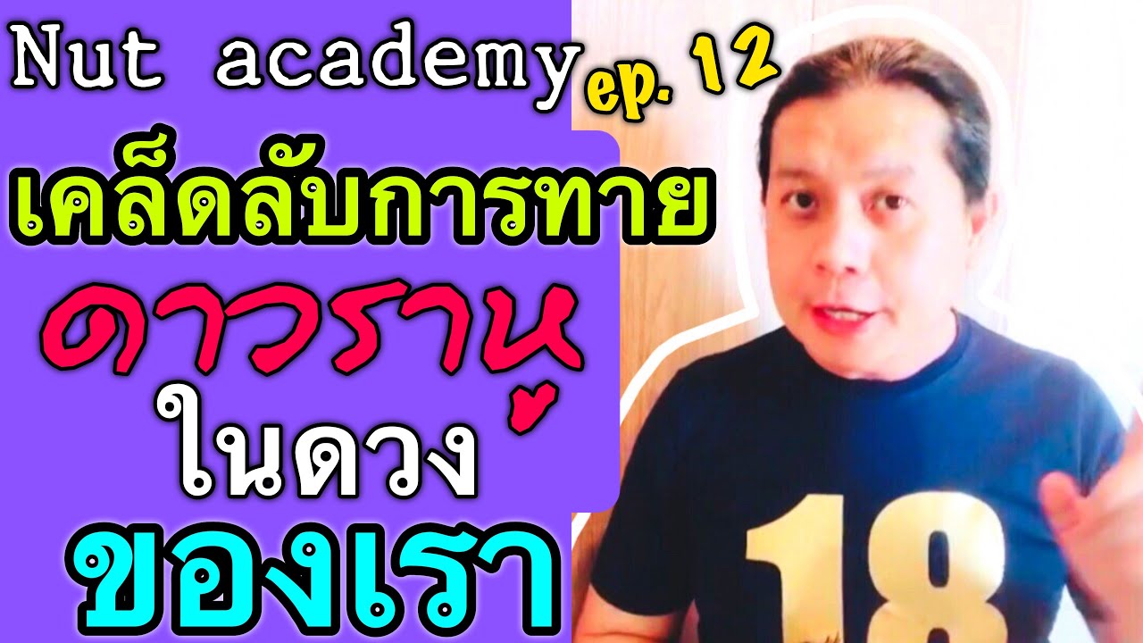 เคล็ดลับทายดาวราหู อยู่ตำแหน่งไหน แปลว่าอย่างไร | Nut academy ep.12 | by ณัฐ นรรัตน์