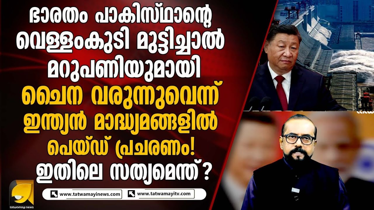ചൈന ഡാം പണിഞ്ഞാലും ഭാരതത്തിന് ഒരു ചുക്കുമില്ല ! മാദ്ധ്യമങ്ങളുടെ ദുഷ്പ്രചാരണം പൊളിയുന്നു |RP THOUGHTS