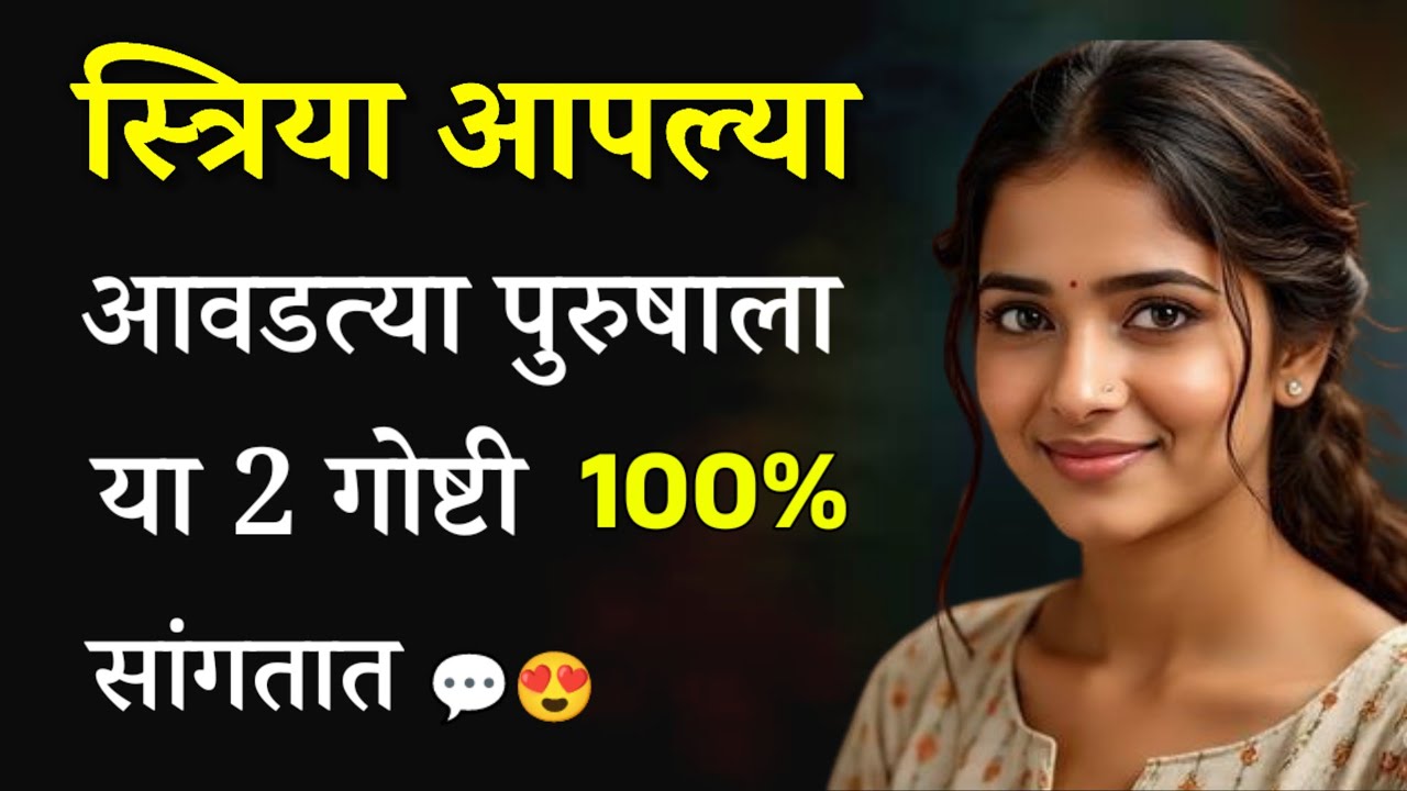 🙋‍♀️ स्त्रिया आपल्या आवडत्या पुरुषाला या 2 गोष्टी नक्की सांगतात 💬 ♥️| Girl Psychology 🧠