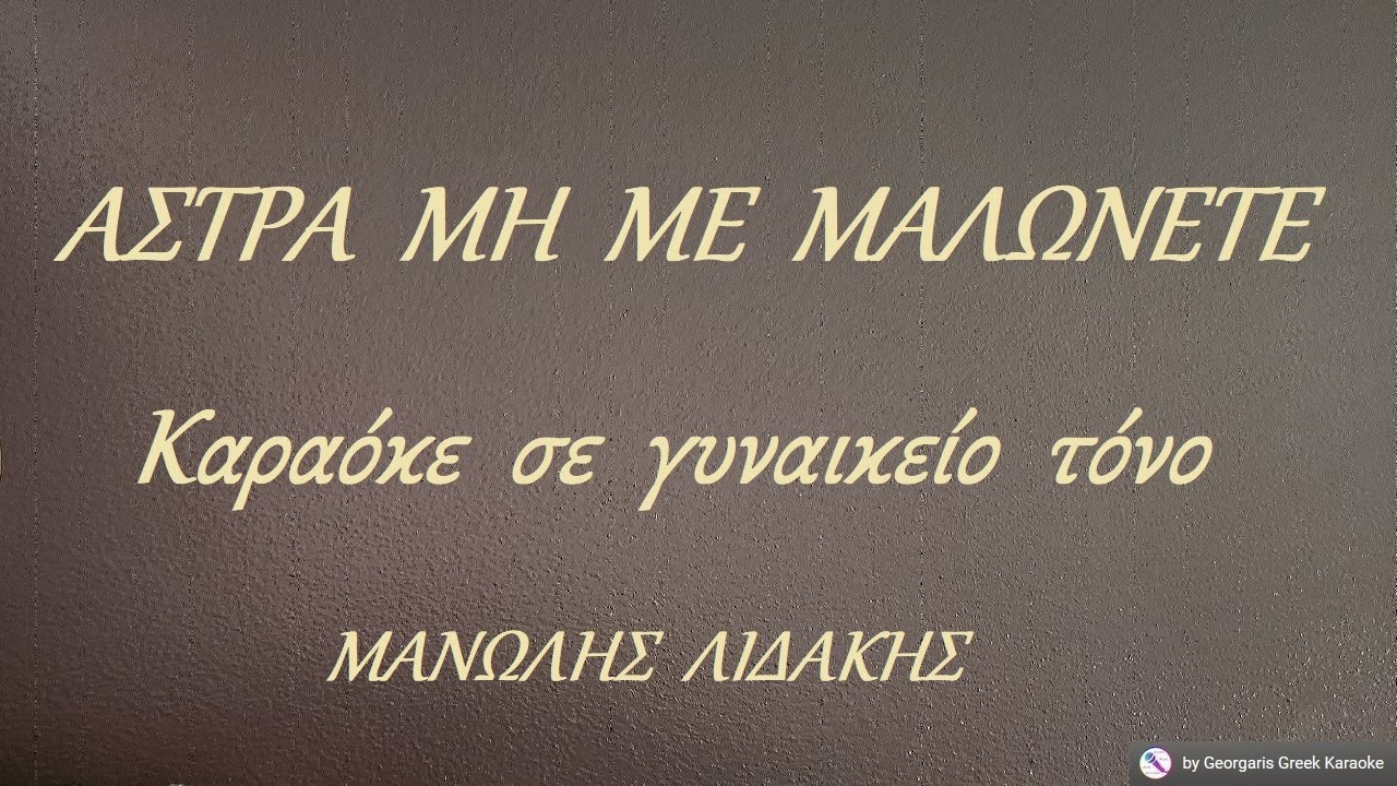 &Alpha;&Sigma;&Tau;&Rho;&Alpha;  &Mu;&Eta;  &Mu;&Epsilon;  &Mu;&Alpha;&Lambda;&Omega;&Nu;&Epsilon;&Tau;&Epsilon; - &Kappa;&alpha;&rho;&alpha;ό&kappa;&epsilon;  &sigma;&epsilon;  &gamma;&upsilon;&nu;&alpha;&iota;&kappa;&epsilon;ί&omicron;  &tau;ό&nu;&omicron;