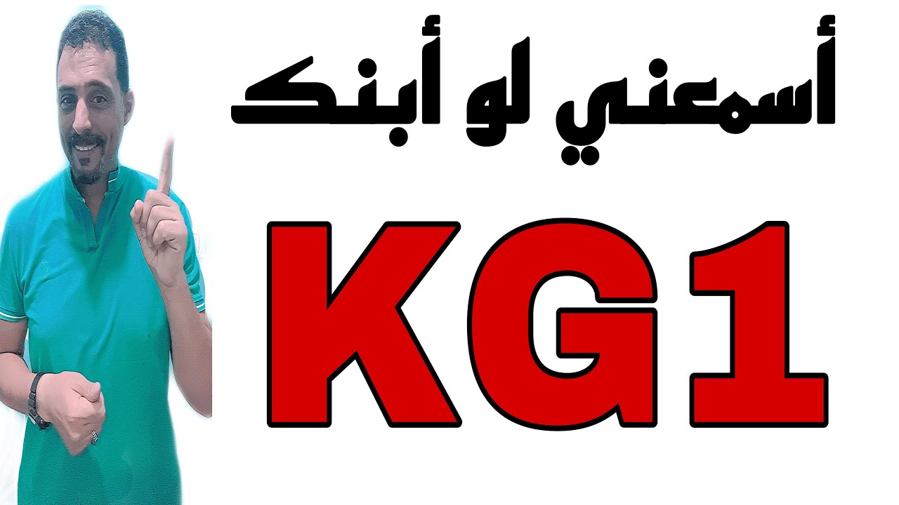أسمعني لو أبنك K.G.1