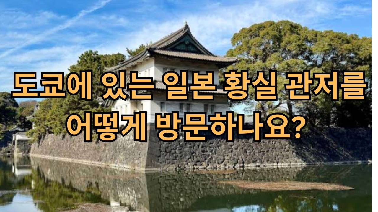 2025년 5월 도쿄 여행. 도쿄에 있는 일본 황궁 방문을 준비하세요.