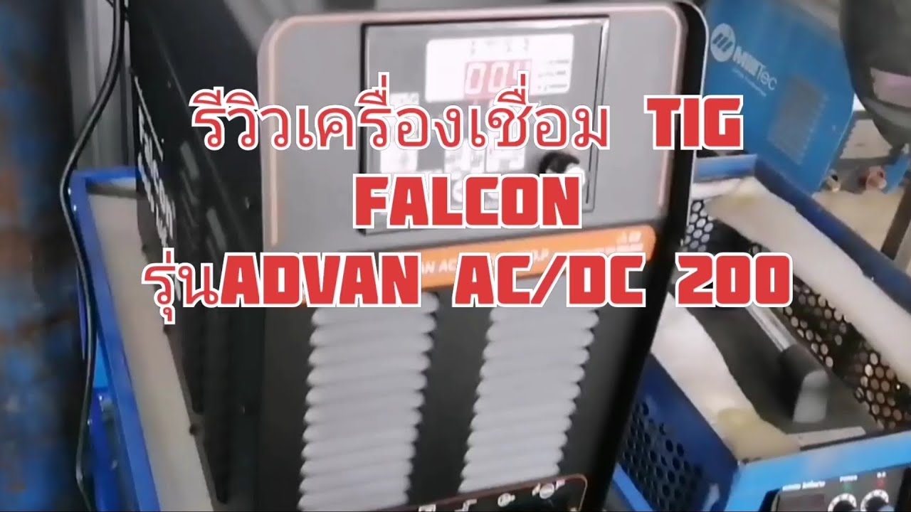 รีวิวเครื่องเชื่อม​Tig​ Falcon รุ่น​advan ac/dc tig 200D.P​