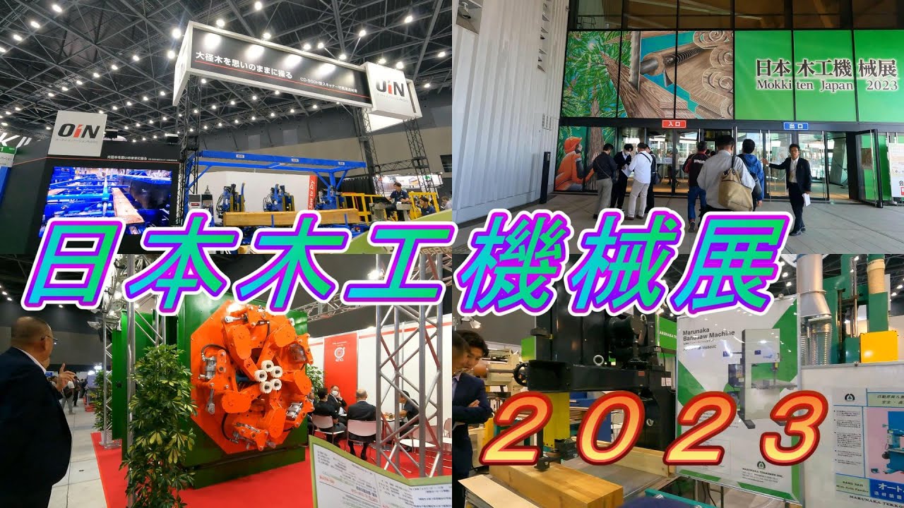 木工機械展2023