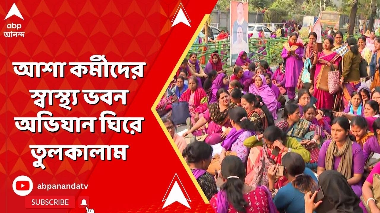 Asha Workers Protest | আশা কর্মীদের স্বাস্থ্য ভবন অভিযান ঘিরে রাজ্যজুড়ে তুলকালাম