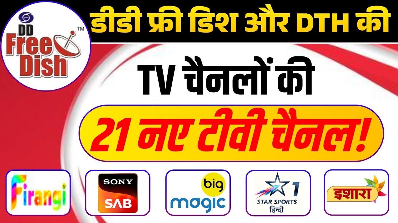 डीडी फ्री डिश और DTH की 21 चैनलों की बड़ी खबर | DD Free Dish | 21 New Channels On DD Free Dish