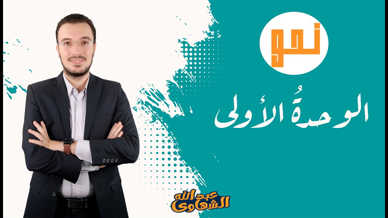 الوحدة الأولى نحو | الصف الثالث الثانوي