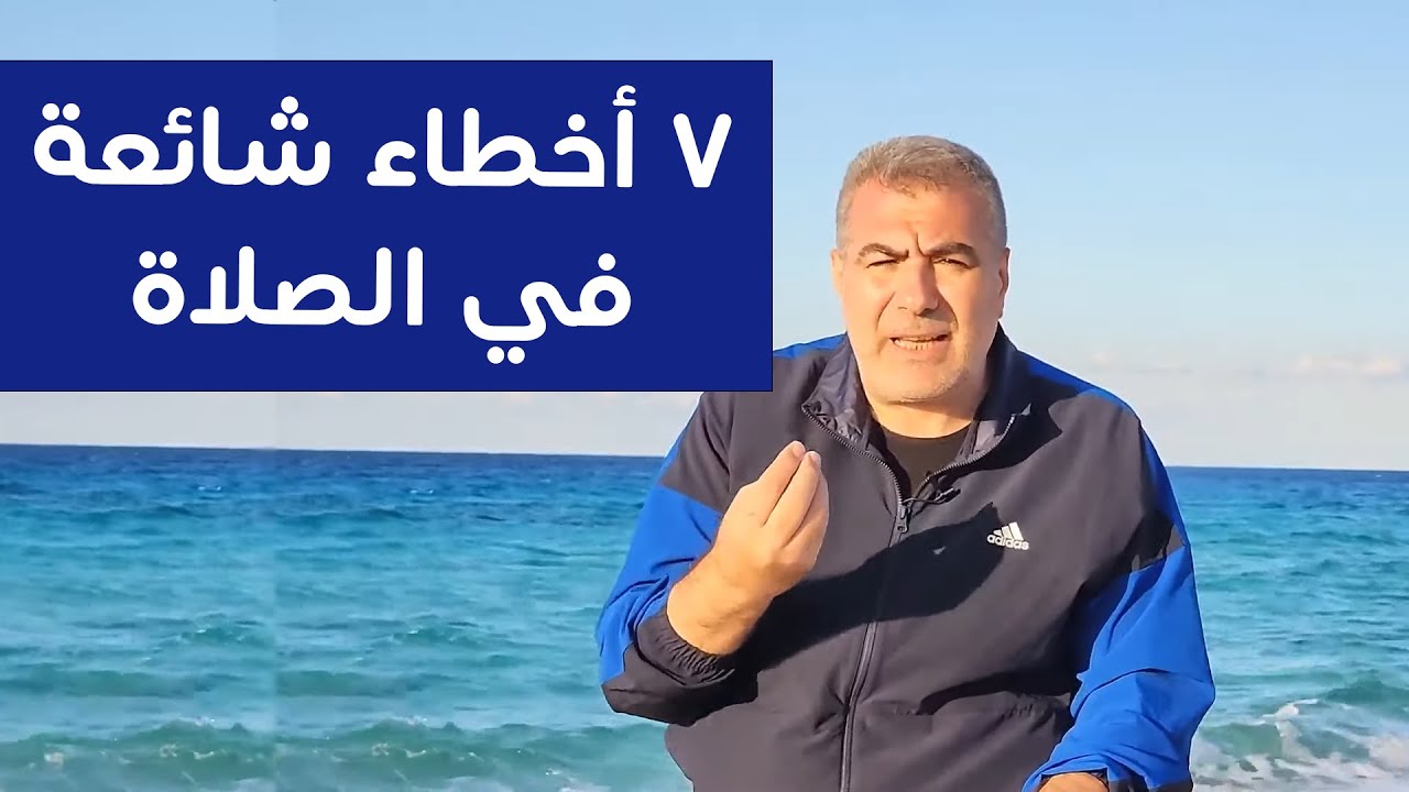 سبعة أخطاء شائعة في الصلاة.. احذر كي لاتضيع صلاتك