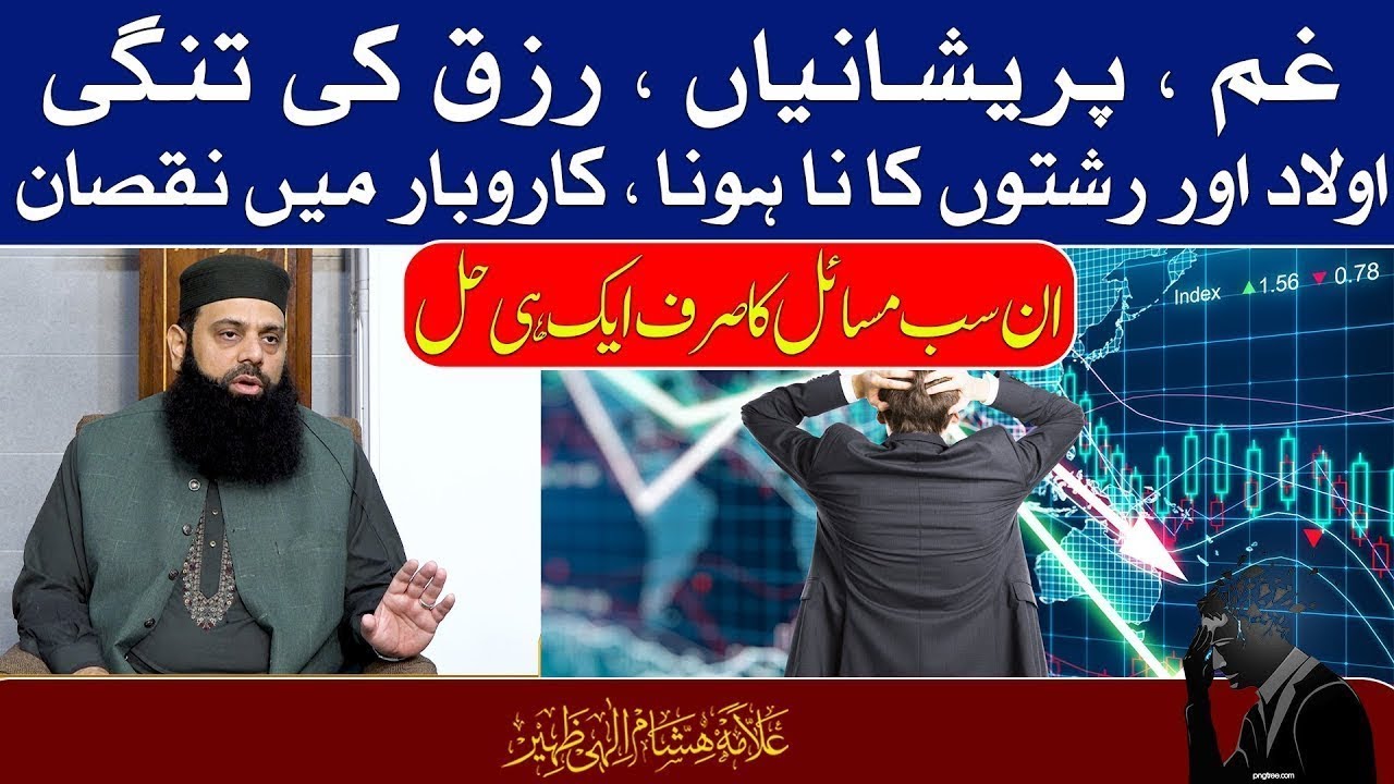 غم ، پریشانیاں ، رزق کی تنگی ، اولاد اور رشتوں کا نا ہونا ، کاروبار میں نقصان | مسائل کا ایک ہی حل