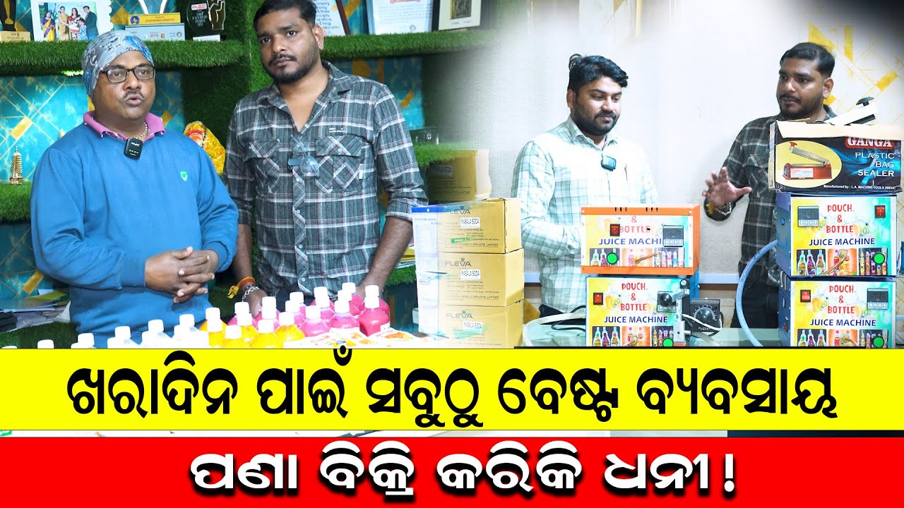 ଖରାଦିନ ପାଇଁ ସବୁଠୁ ବେଷ୍ଟ ବ୍ୟବସାୟ ,ପଣା ବିକ୍ରି କରିକି ଧନୀ!||juice making business || sai sidhi enterpri.