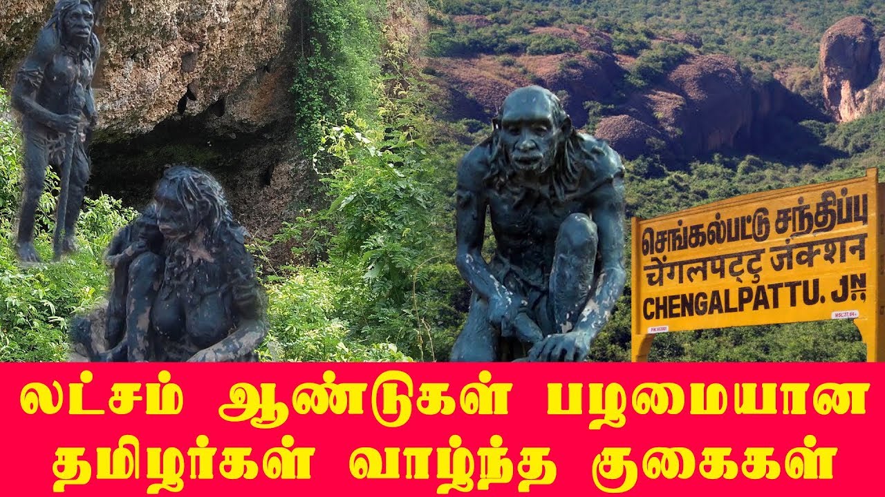 லட்சம் ஆண்டுகள் பழமையான தமிழர்கள் வாழ்ந்த குடியம் குகைகள் ⌇⌇ Gudiyam Cave Part 1 ⌇⌇ Documentary ⌇⌇