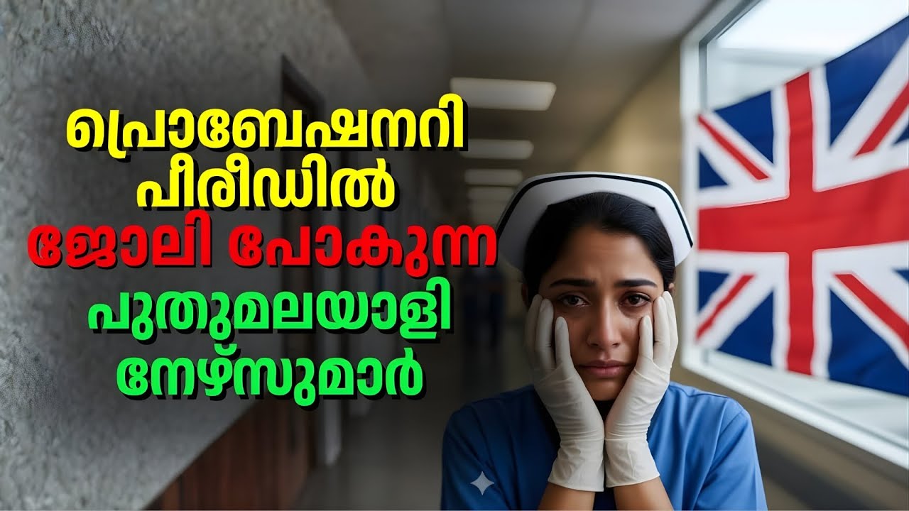 UK Probation for Nurses | പ്രൊബേഷൻ കാലത്ത് Job നഷ്ടപ്പെടാതിരിക്കാനുള്ള മാർഗ്ഗങ്ങൾ | Malayalam Vlog