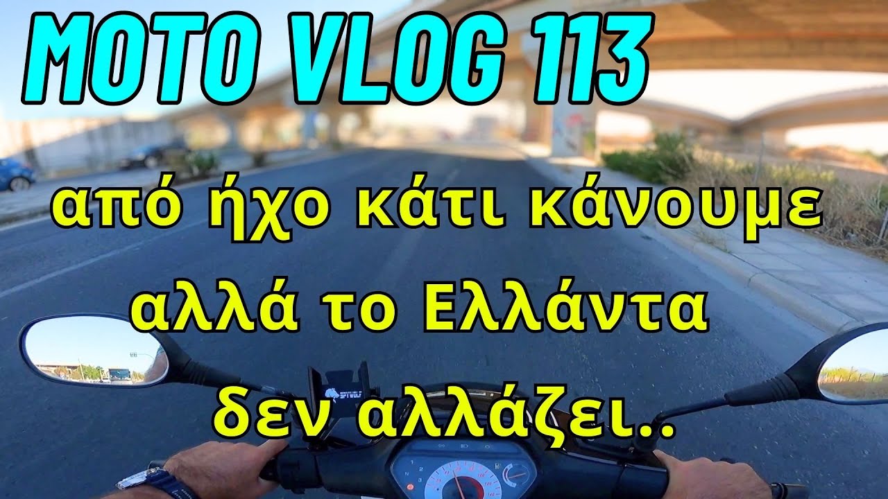 Βελτίωση ήχου μοτοβλόγκ και ελαττωματικά λάστιχα για γέλια και για κλάματα..