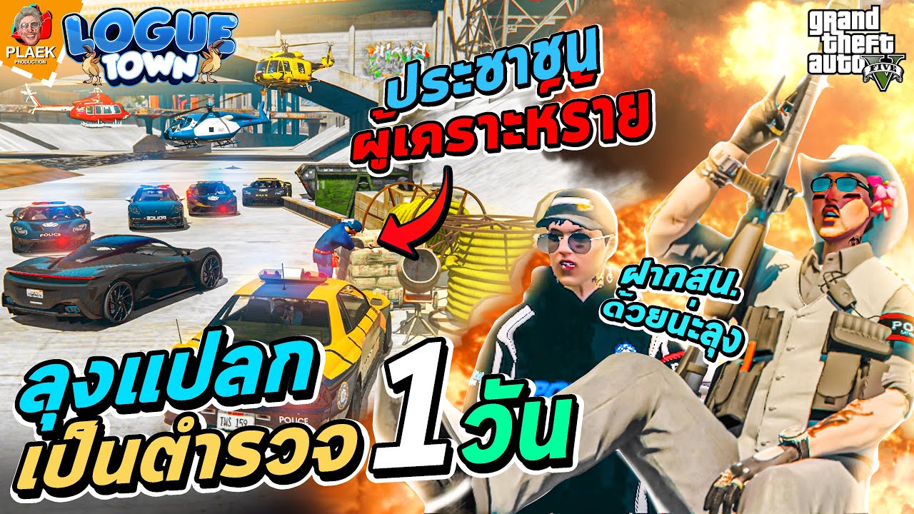 และนี่คือผลของการทิ้งสน.ไว้กับลุง | Logue Town