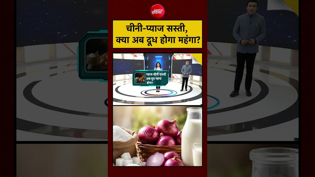 Milk Price Hike: चीनी-प्याज सस्ती, अब दूध होगा महंगा? | Syed Suhail