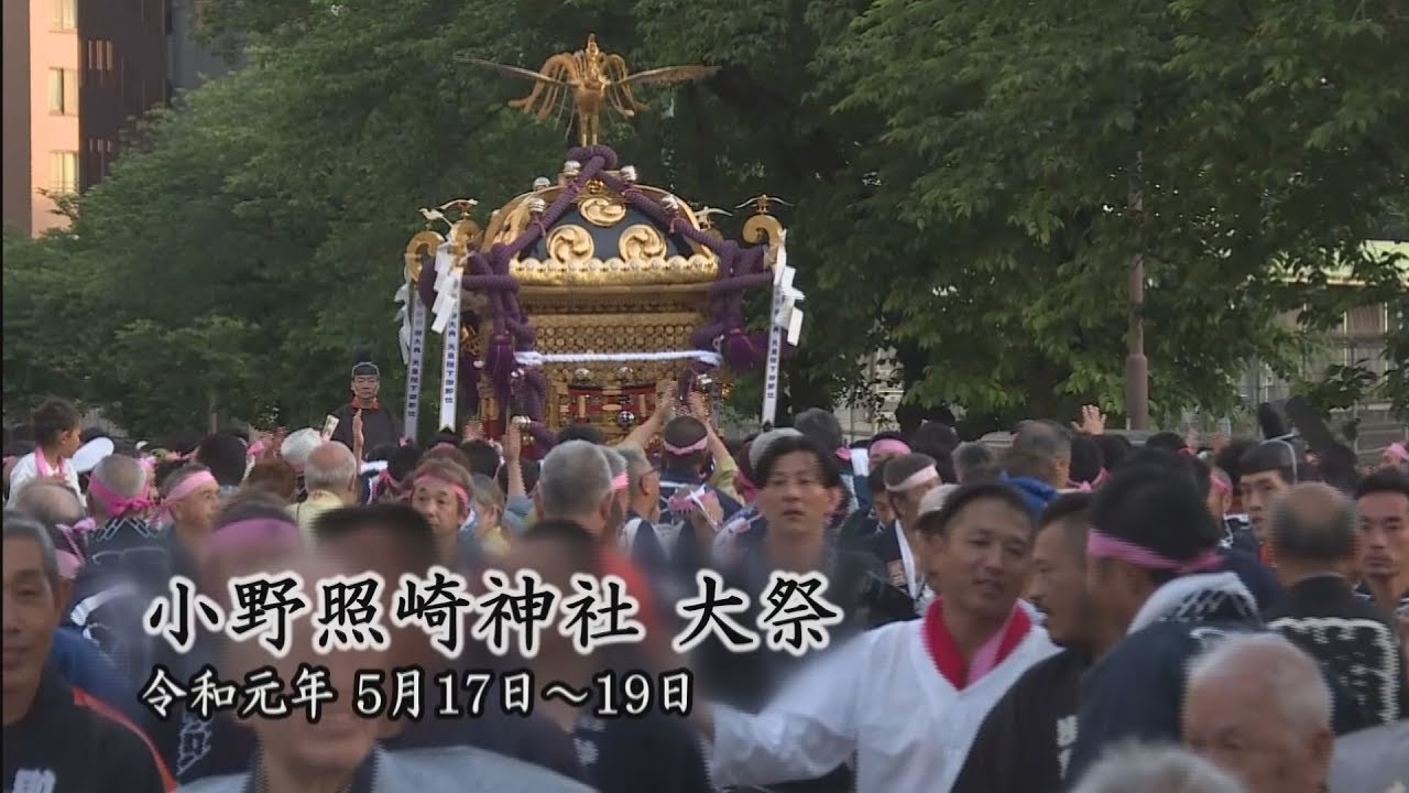令和元年 小野照崎神社 大祭
