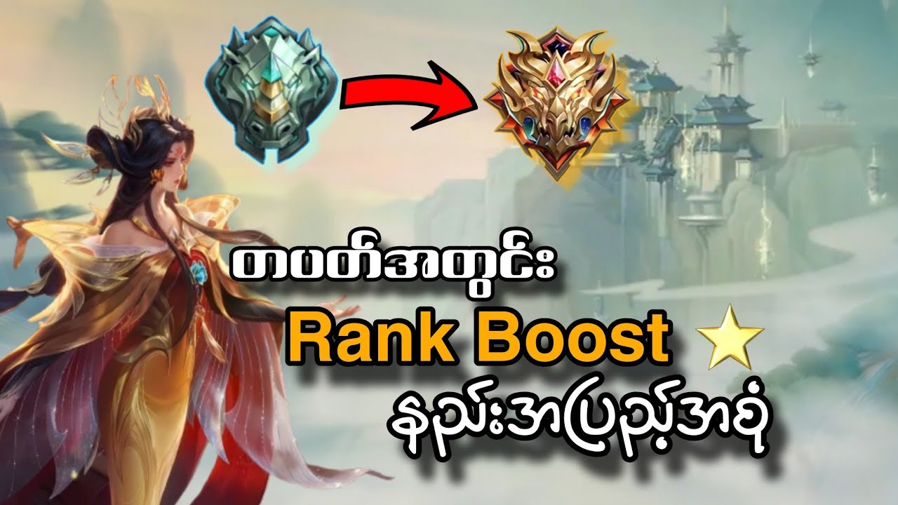 New Season | Rank Boost နည်း အပြည့်အစုံ😍😍