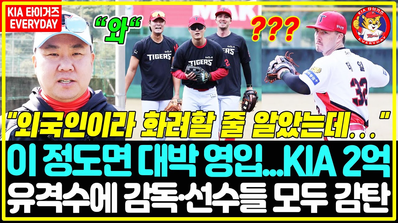 KIA 내부 발칵 😲 “와… 칭찬밖에 안 나온다” ✨ KIA 80억 공백, 진짜 2억이면 끝? 아마미 현장에서 나온 충격 평가