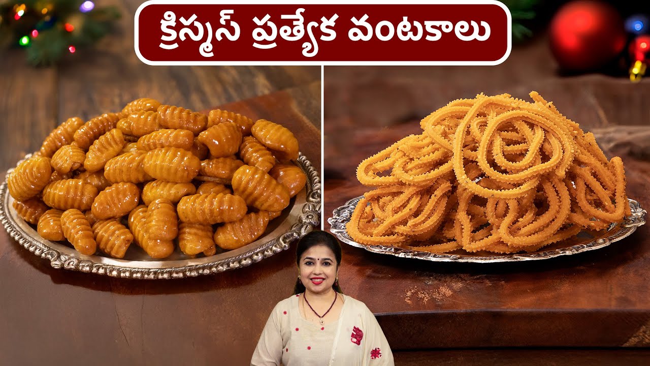 బెల్లం గవ్వలు & జంతికలు | Traditional Christmas Snacks You Need to Try Now