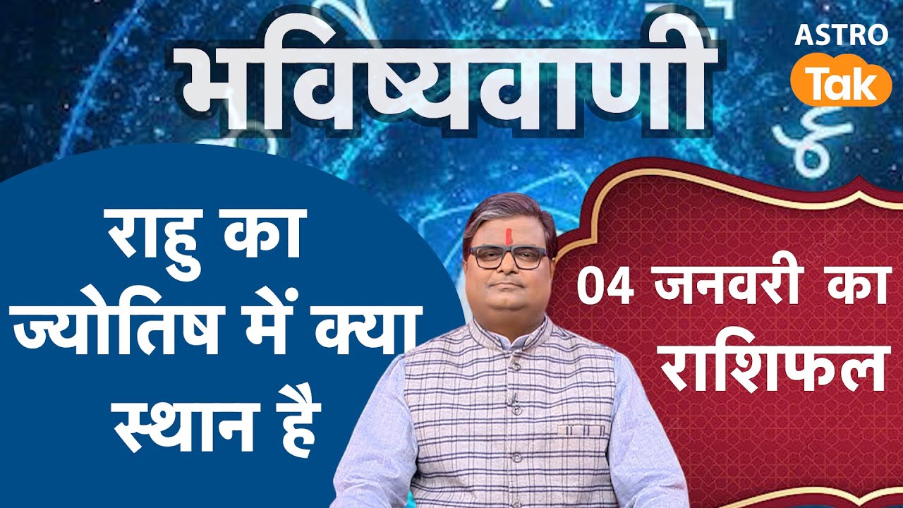Place of Rahu in Jyotish Shastra: राहु का ज्योतिष में क्या स्थान है?। Shailendra Pandey | Astro Tak