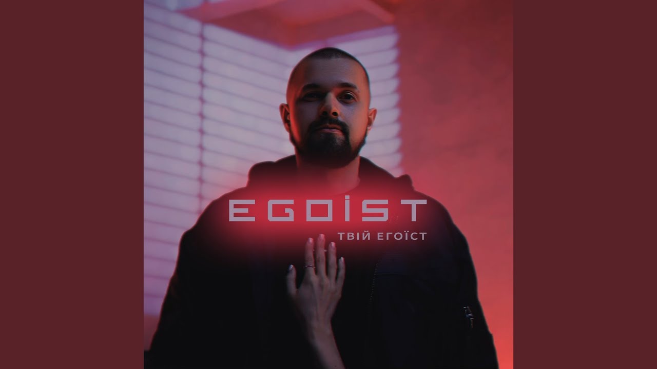 Твій егоїст